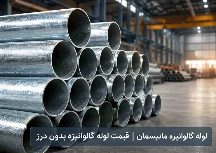 لوله گالوانیزه مانیسمان