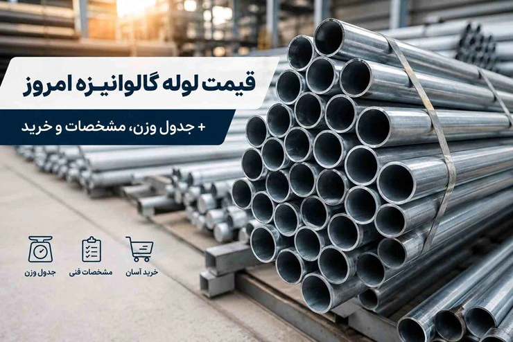 قیمت لوله گالوانیزه