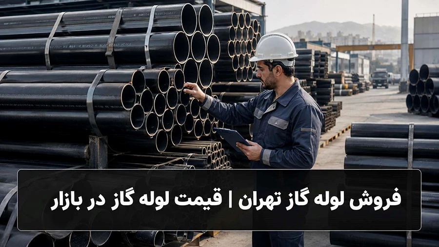 فروش لوله گاز تهران