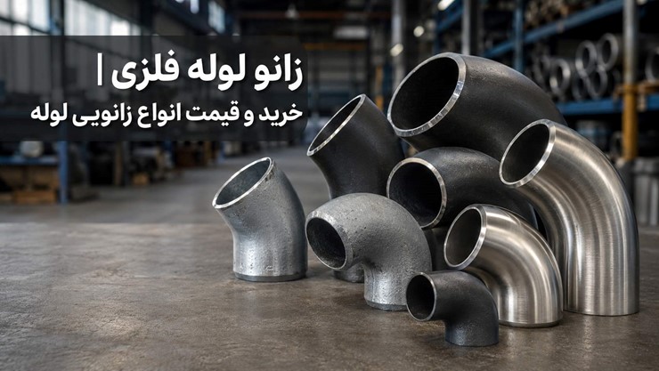 زانو لوله فلزی