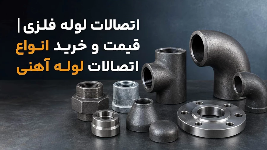 اتصالات لوله فلزی