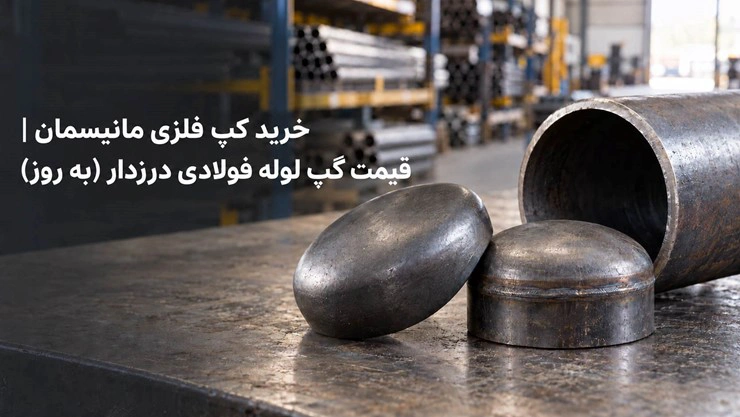 قیمت کپ لوله فلزی