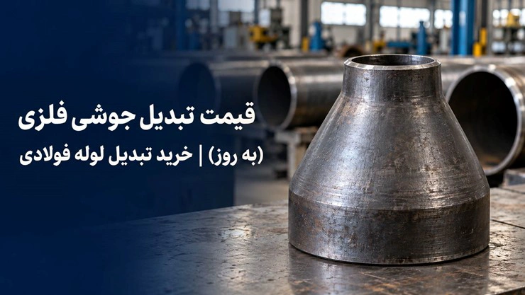 تبدیل لوله فلزی